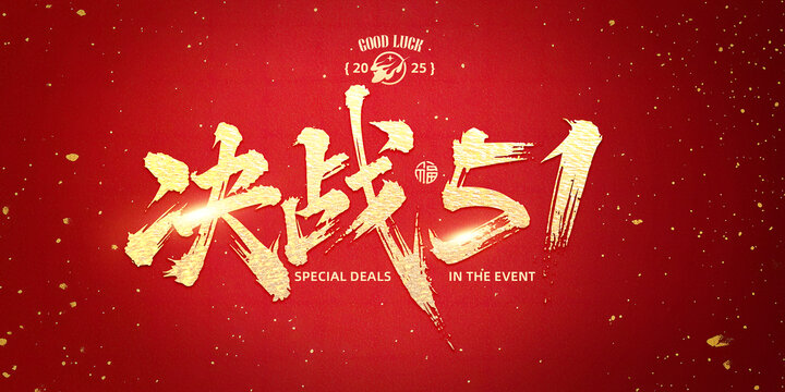 決戰(zhàn)五一