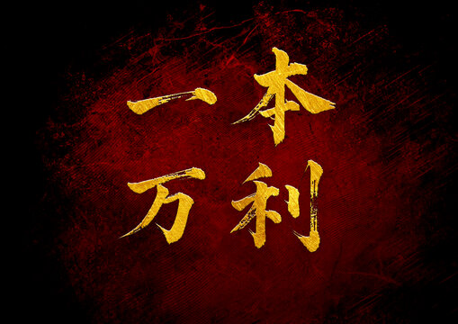 一本萬利書法字體設(shè)計(jì)