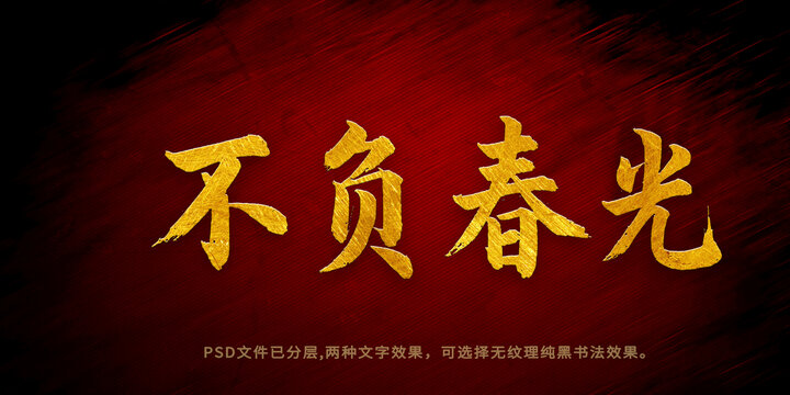 不負(fù)春光書(shū)法字體設(shè)計(jì)