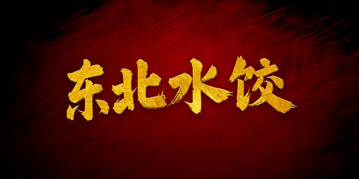東北水餃書(shū)法字體設(shè)計(jì)