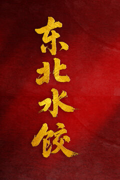 東北水餃書(shū)法字體設(shè)計(jì)