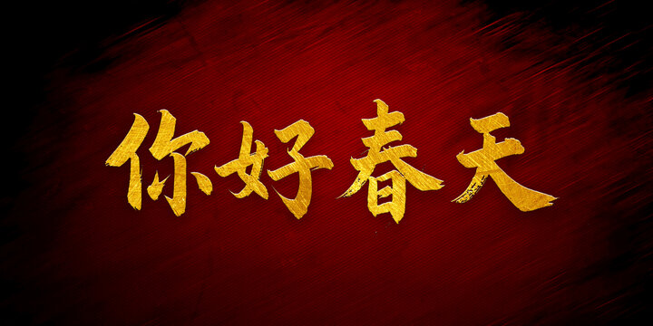 你好春天書法字體設(shè)計(jì)