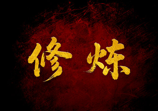 修煉書法字體設(shè)計