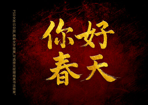 你好春天書法字體設計