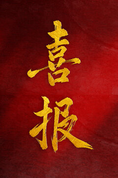 喜報(bào)書法字體設(shè)計(jì)