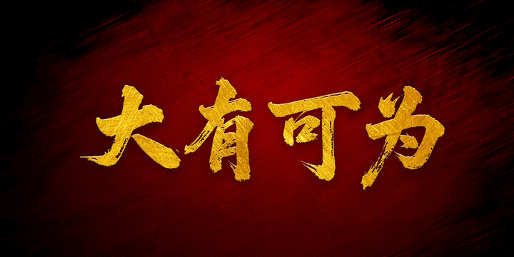 大有可為書法字體設(shè)計(jì)