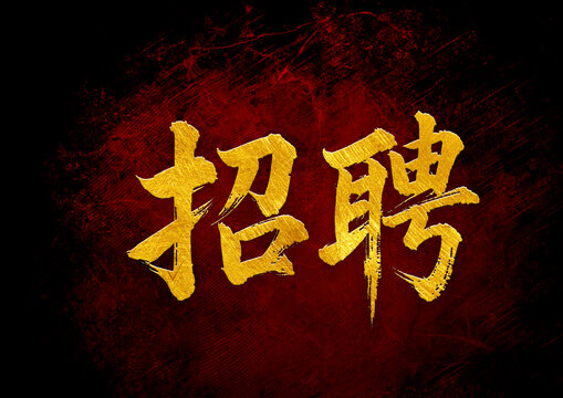 招聘書法字體設(shè)計