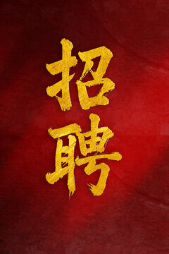 招聘書法字體設(shè)計(jì)