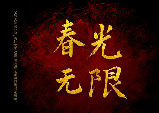 春光無限書法字體設(shè)計(jì)