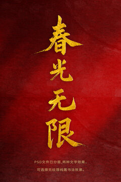 春光無限書法字體設(shè)計