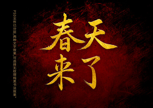 春天來了書法字體設(shè)計(jì)1