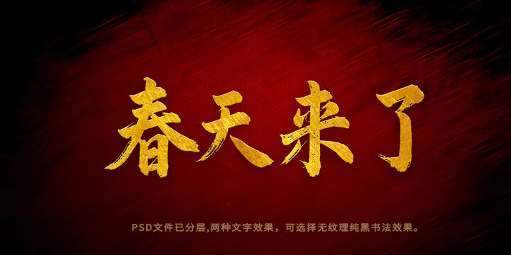 春天來(lái)了書(shū)法字體設(shè)計(jì)