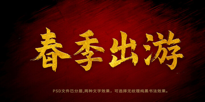 春季出游書法字體設(shè)計(jì)