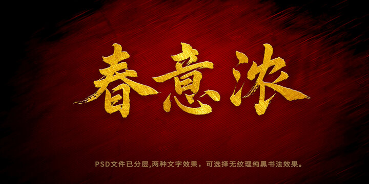 春意濃書法字體設(shè)計