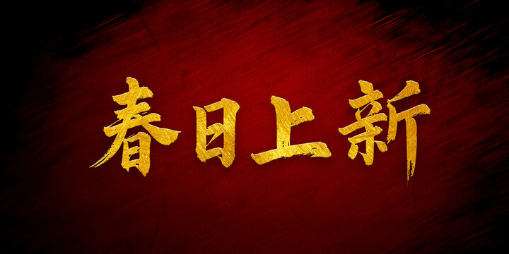 春日上新書法字體設(shè)計