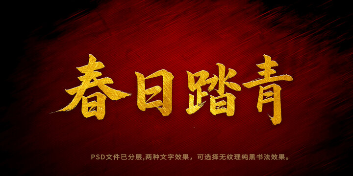 春日踏青書法字體設計