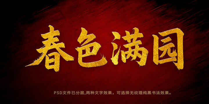 春色滿園書法字體設(shè)計(jì)