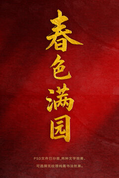 春色滿園書(shū)法字體設(shè)計(jì)
