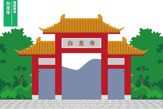 白龍寺