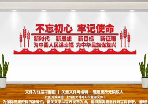 不忘初心文化墻