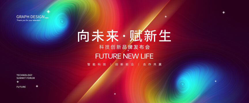發(fā)布會炫彩抽象藝術(shù)背景