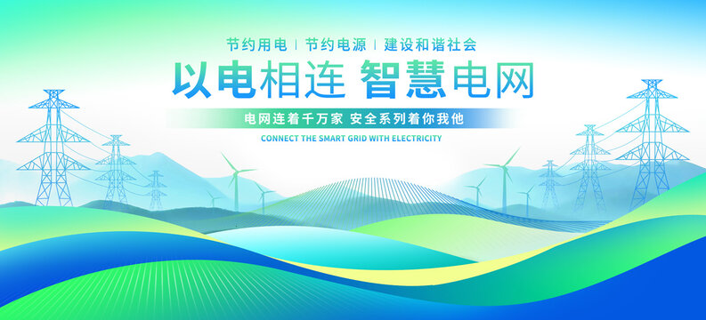 電力電網(wǎng)