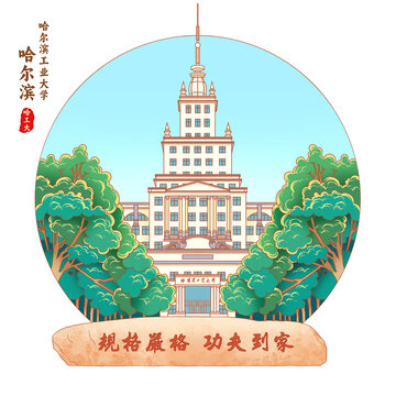 哈工大