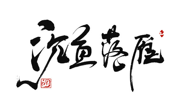 沉魚落雁