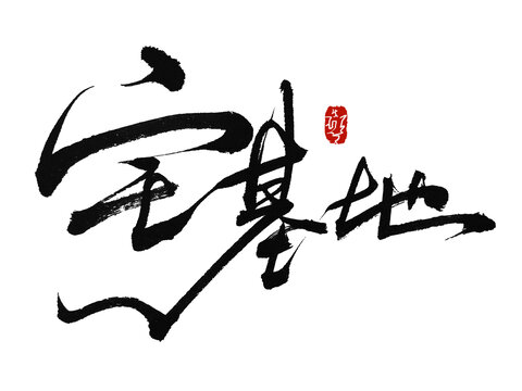 宅基地