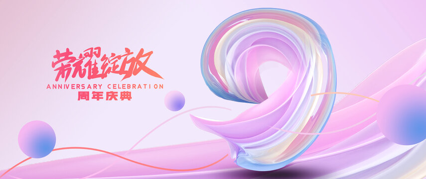 9周年