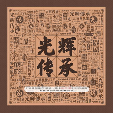 光輝傳承
