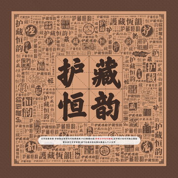 護(hù)藏恒韻