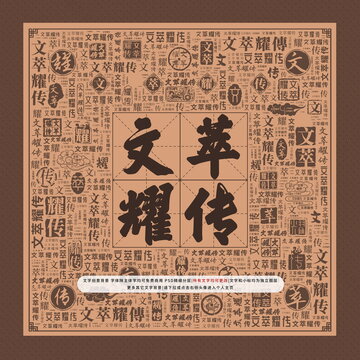 文萃耀傳