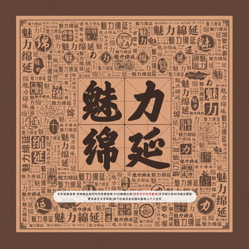 魅力綿延