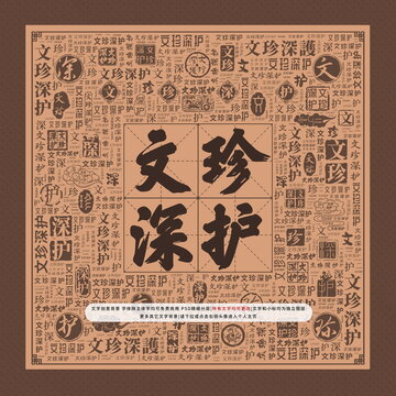 文珍深護(hù)
