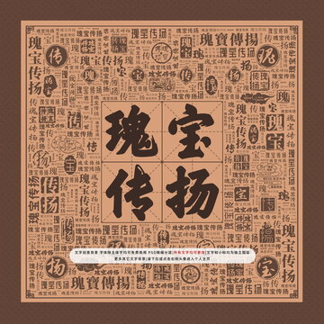 瑰寶傳揚