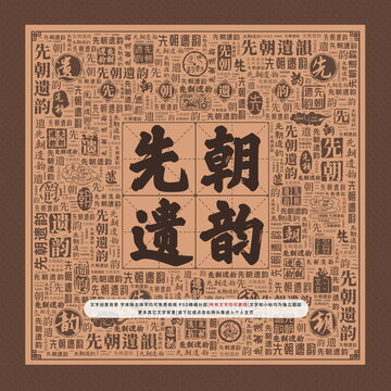 先朝遺韻