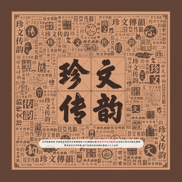 珍文傳韻