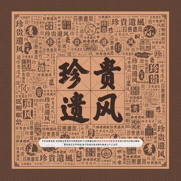 珍貴遺風(fēng)