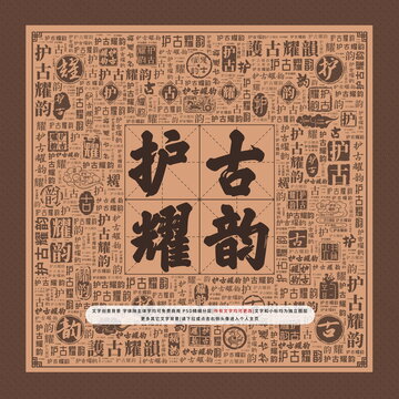 護(hù)古耀韻