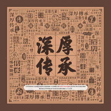 深厚傳承