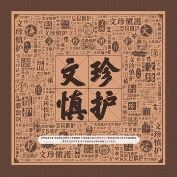 文珍慎護
