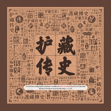 護藏傳史
