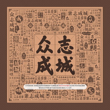 眾志成城