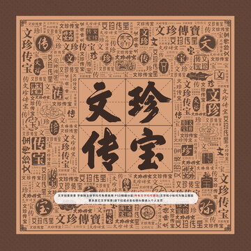 文珍傳寶