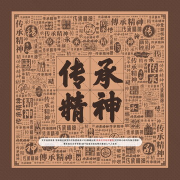 傳承精神