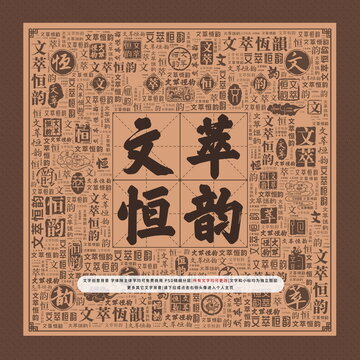 文萃恒韻