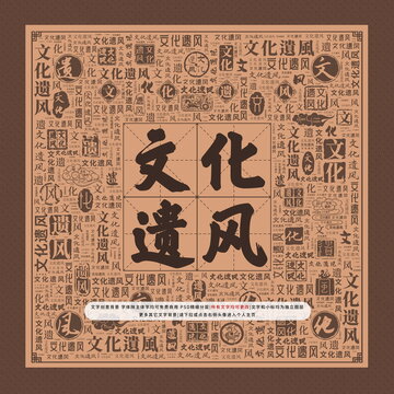 文化遺風(fēng)