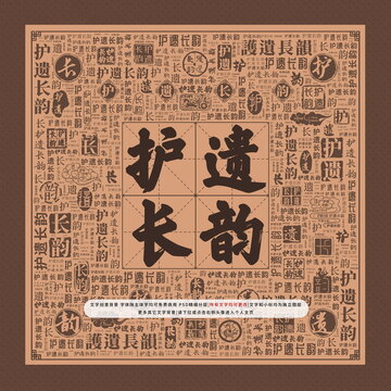 護(hù)遺長韻