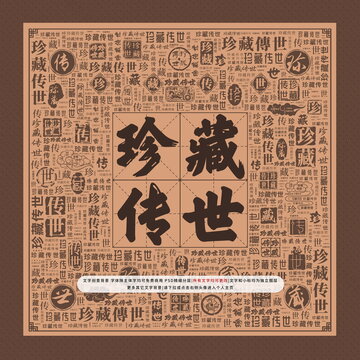 珍藏傳世